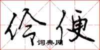 曾庆福伶便行书怎么写