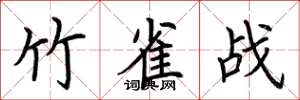 荆霄鹏竹雀战楷书怎么写