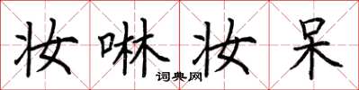 荆霄鹏妆啉妆呆楷书怎么写