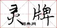 曾庆福灵牌行书怎么写