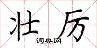 荆霄鹏壮厉楷书怎么写