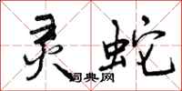 曾庆福灵蛇行书怎么写