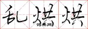 曾庆福乱烘烘行书怎么写