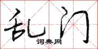 曾庆福乱门行书怎么写