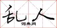 曾庆福乱人行书怎么写