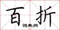 荆霄鹏百折楷书怎么写