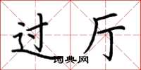 荆霄鹏过厅楷书怎么写