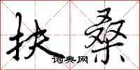 曾庆福扶桑行书怎么写