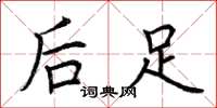 荆霄鹏后足楷书怎么写