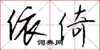 钱沛云依倚行书怎么写