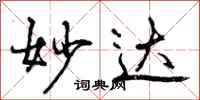 曾庆福妙达行书怎么写