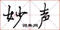 曾庆福妙声行书怎么写