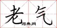 荆霄鹏老气楷书怎么写