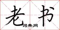 荆霄鹏老书楷书怎么写