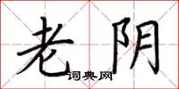 荆霄鹏老阴楷书怎么写