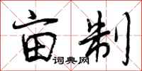 曾庆福亩制行书怎么写