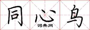 荆霄鹏同心鸟楷书怎么写