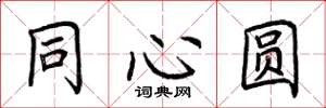 荆霄鹏同心圆楷书怎么写