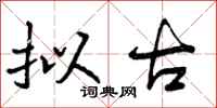 曾庆福拟古行书怎么写