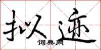 曾庆福拟迹行书怎么写
