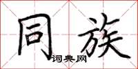 荆霄鹏同族楷书怎么写