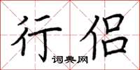 荆霄鹏行侣楷书怎么写