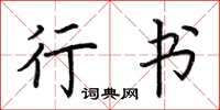 荆霄鹏行书楷书怎么写