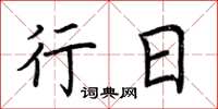 荆霄鹏行日楷书怎么写
