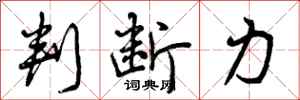 曾庆福判断力行书怎么写