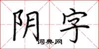 荆霄鹏阴字楷书怎么写