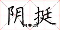 荆霄鹏阴挺楷书怎么写