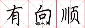 荆霄鹏有向顺楷书怎么写
