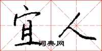 钱沛云宜人行书怎么写
