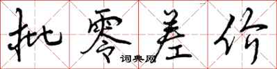 曾庆福批零差价行书怎么写