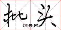 曾庆福批头行书怎么写