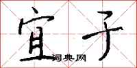 钱沛云宜于行书怎么写