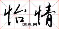 钱沛云怡情行书怎么写