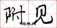 曾庆福附见行书怎么写