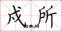 荆霄鹏戍所楷书怎么写