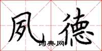 荆霄鹏夙德楷书怎么写