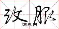 曾庆福改服行书怎么写