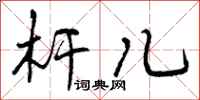 曾庆福杆儿行书怎么写