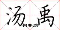 荆霄鹏汤禹楷书怎么写