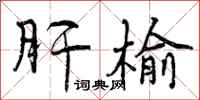 曾庆福肝榆行书怎么写