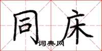 荆霄鹏同床楷书怎么写