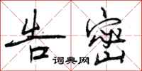 曾庆福告密行书怎么写
