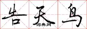 曾庆福告天鸟行书怎么写