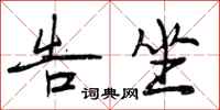 曾庆福告坐行书怎么写