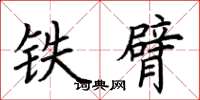荆霄鹏铁臂楷书怎么写