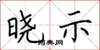 荆霄鹏晓示楷书怎么写